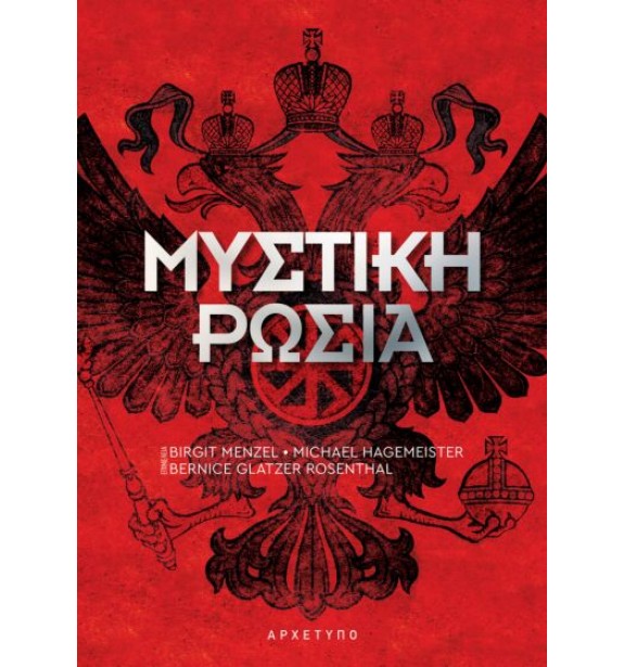 history - new publications - by the book - books - ΜΥΣΤΙΚΗ ΡΩΣΙΑ BOOKS